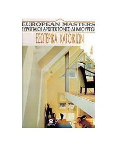 Εσωτερικά κατοικιών