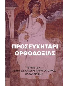 ΠΡΟΣΕΥΧΗΤΑΡΙ ΟΡΘΟΔΟΞΙΑΣ