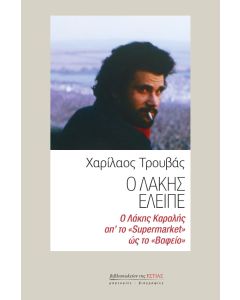 Ο Λάκης έλειπε