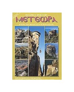 Μετέωρα