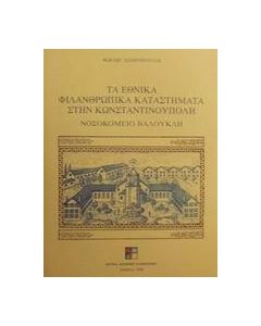 Τα εθνικά φιλανθρωπικά καταστήματα στην Κωνσταντινούπολη