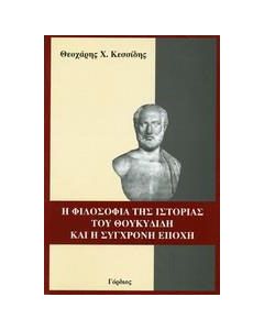 Η φιλοσοφία της ιστορίας του Θουκυδίδη και η σύγχρονη εποχή