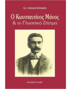 Ο Κωνσταντίνος Μάνος και το γλωσσικό ζήτημα