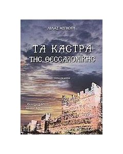 Τα κάστρα της Θεσσαλονίκης