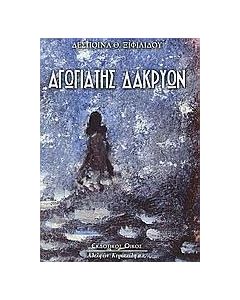 Αγωγιάτης δακρύων