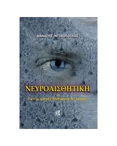Νευροαισθητική ή Γιατί οι άντρες προτιμούν τις ξανθές