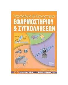 Τεχνολογία και εργαστήρια εφαρμοστηρίου και συγκολλήσεων