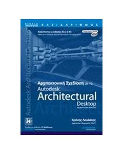 Αρχιτεκτονική σχεδίαση με το Autodesk Architectural Desktop