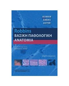 Robbins Βασική παθολογική ανατομία