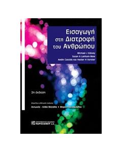 Εισαγωγή στη διατροφή του ανθρώπου