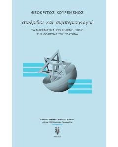 ΣΥΝΕΡΙΘΟΙ ΚΑΙ ΣΥΜΠΕΡΙΑΓΩΓΟΙ