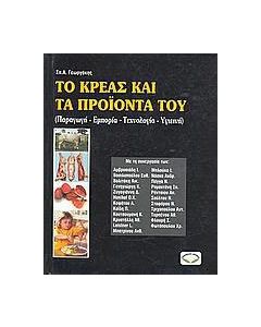 Το κρέας και τα προϊόντα του