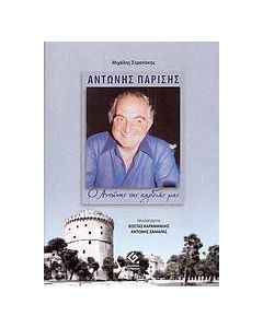 Αντώνης Παρίσης