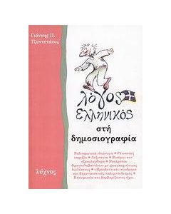 Λόγος ελληνικός στη δημοσιογραφία