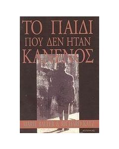 Το παιδί που δεν ήταν κανενός