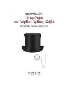 Το έγκλημα του λόρδου Άρθουρ Σάβιλ