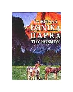 Τα μεγάλα εθνικά πάρκα του κόσμου