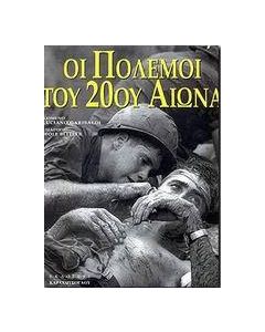 Οι πόλεμοι του 20ού αιώνα