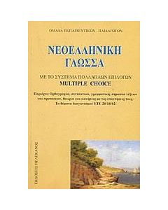 Νεοελληνική γλώσσα