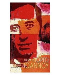 Για τον Γιώργο Ιωάννου