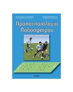 Προπονησιολογία ποδοσφαίρου