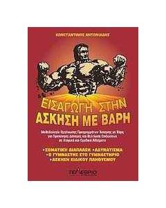 Εισαγωγή στην άσκηση με βάρη
