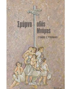 Σμύρνη, οδός μνήμης