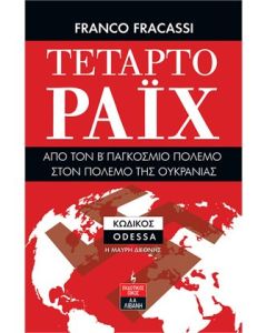 ΤΕΤΑΡΤΟ ΡΑΙΧ: ΑΠΟ ΤΟΝ Β ΠΑΓΚΟΣΜΙΟ ΠΟΛΕΜΟ ΣΤΟΝ ΠΟΛΕΜΟ ΤΗΣ ΟΥΚΡΑΝΙΑΣ