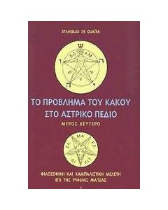 Το πρόβλημα του κακού στο αστρικό πεδίο
