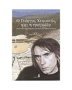 Ο Γιώργος Χειμωνάς και η τραγωδία