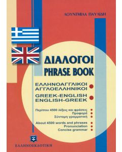 Διάλογοι Ελληνοαγγλικοί - Αγγλοελληνικοί