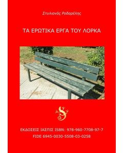 Τα ερωτικά έργα του Λόρκα