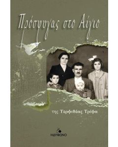 ΠΡΟΣΦΥΓΑΣ ΣΤΟ ΑΙΓΙΟ