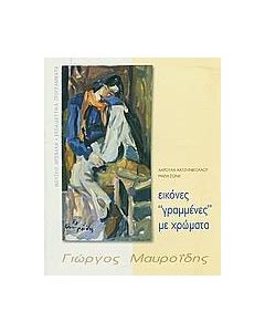 Εικόνες γραμμένες με χρώματα. Γιώργος Μαυροϊδης