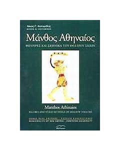 Μάνθος Αθηναίος