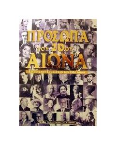Πρόσωπα του 20ού αιώνα