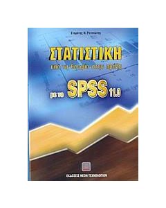 Στατιστική από τη θεωρία στην πράξη με το SPSS 11.0