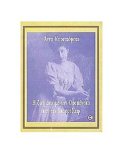 Η ζωή μου με τον Ουσπένσκυ και τον Γκουρτζίεφ