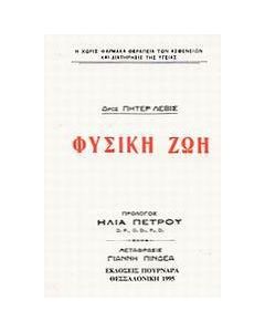 Φυσική ζωή