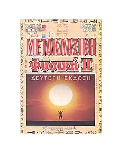 Μετακλασική φυσική