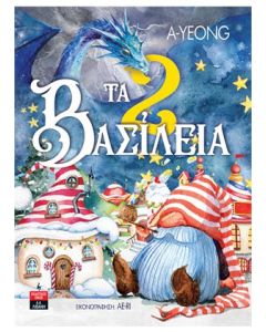 ΤΑ 2 ΒΑΣΙΛΕΙΑ