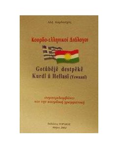 Κουρδο-ελληνικοί διάλογοι