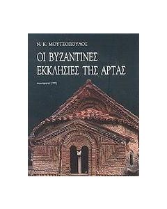 Οι βυζαντινές εκκλησίες της Άρτας