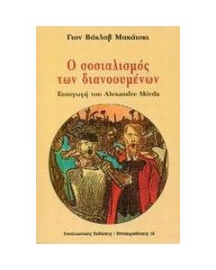 Ο σοσιαλισμός των διανοουμένων