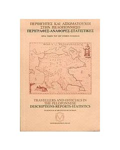Περιηγητές και αξιωματούχοι στην Πελοπόννησο