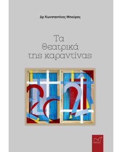 ΤΑ ΘΕΑΤΡΙΚΑ ΤΗΣ ΚΑΡΑΝΤΙΝΑΣ