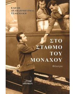 ΣΤΟ ΣΤΑΘΜΟ ΤΟΥ ΜΟΝΑΧΟΥ