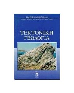 Τεκτονική γεωλογία