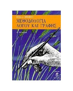 Μεθοδολογία λόγου και γραφής