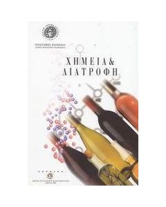 Χημεία και διατροφή